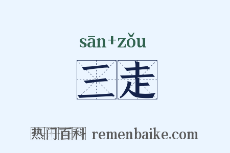 三走是什么意思的图片